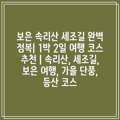 보은 속리산 세조길 완벽 정복| 1박 2일 여행 코스 추천 | 속리산, 세조길, 보은 여행, 가을 단풍, 등산 코스