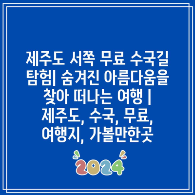 제주도 서쪽 무료 수국길 탐험| 숨겨진 아름다움을 찾아 떠나는 여행 | 제주도, 수국, 무료, 여행지, 가볼만한곳