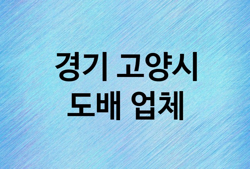 경기 고양시 도배 업체 추천 5, 도배비용, 도배견적, 도배업체