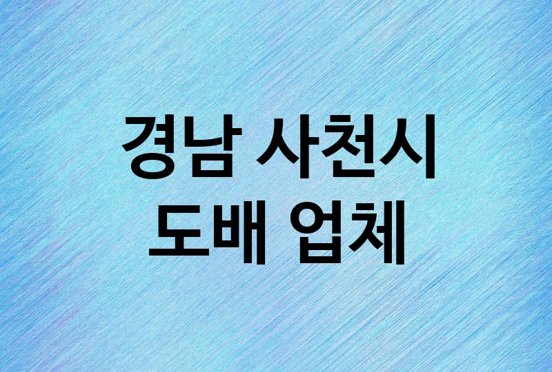 경남 사천시 도배 업체 추천 2, 도배비용, 도배견적, 도배업체