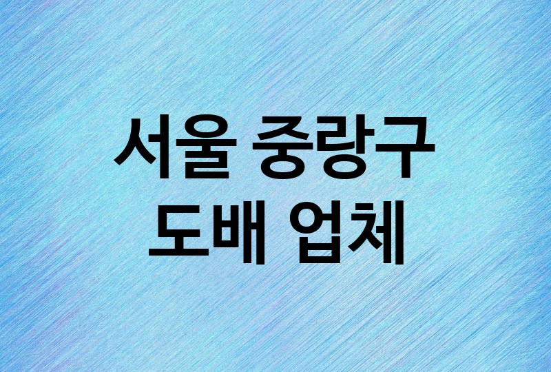 서울 중랑구 도배 업체 추천 5, 도배비용, 도배견적, 도배업체