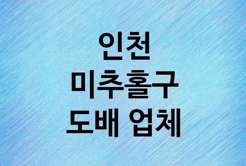 인천 미추홀구 도배 업체 추천 5, 도배비용, 도배견적, 도배업체