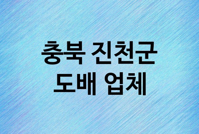 충북 진천군 도배 업체 추천 3, 도배비용, 도배견적, 도배업체