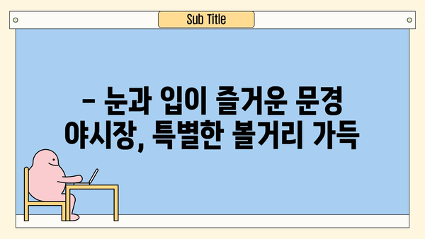 문경 중앙시장 야시장 탐방| 먹거리, 볼거리 가득한 밤의 축제 | 문경 여행, 야시장, 맛집, 즐길거리