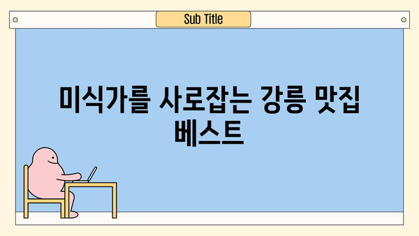 강원도 강릉 1박 2일 여행 완벽 가이드| 가볼 만한 곳, 맛집, 숙소 추천 | 강릉 여행, 강릉 1박 2일, 강릉 가볼 만한 곳, 강릉 맛집