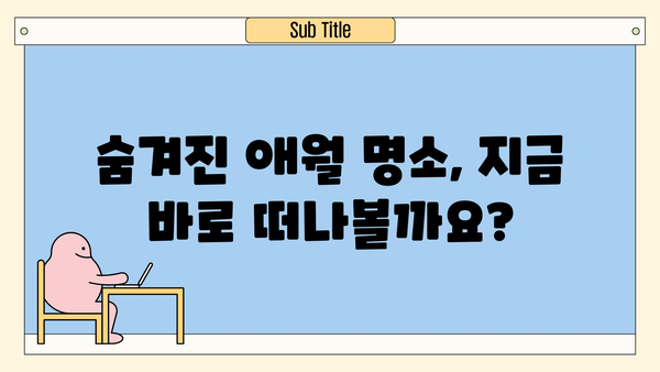 애월이 선사하는 제주도 서쪽 코스 여행| 숨겨진 명소 & 맛집 완벽 가이드 | 제주 여행, 서쪽 코스, 애월, 추천