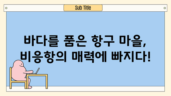 군산 비응항 아이와 함께 떠나는 숨겨진 보물 여행 & 맛집 탐험 | 전북, 가족 여행, 맛집, 볼거리