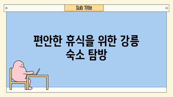 강원도 강릉 1박 2일 여행 완벽 가이드| 가볼 만한 곳, 맛집, 숙소 추천 | 강릉 여행, 강릉 1박 2일, 강릉 가볼 만한 곳, 강릉 맛집