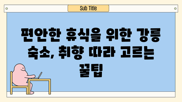 강원도 강릉 여행 코스 추천| 낭만 가득한 2박 3일 여정 | 강릉 여행, 강릉 가볼만한 곳, 강릉 맛집, 강릉 숙소