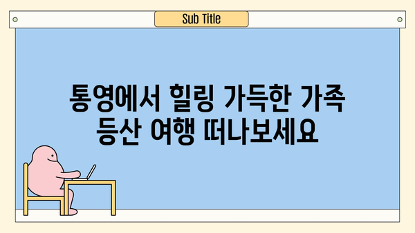 통영 가족 등산 코스 추천| 초보자도 안전하게 즐기는 5곳 | 통영, 가족여행, 등산, 초보 등산, 아이와 함께