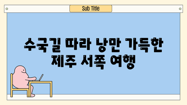 제주 방주교회 근처의 숨은 보석| 수국길 따라 낭만 가득한 여행 | 제주도 서쪽, 여행 코스, 수국 명소, 사진 명소