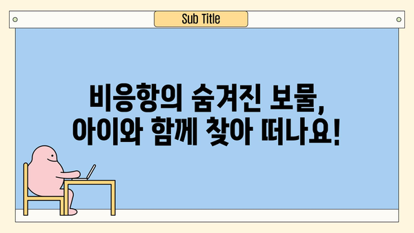 군산 비응항 아이와 함께 떠나는 숨겨진 보물 여행 & 맛집 탐험 | 전북, 가족 여행, 맛집, 볼거리