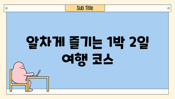 강원도 강릉 1박 2일 여행 코스| 숨겨진 맛집 & 숙소 추천 | 강릉 가볼만한 곳, 여행 계획