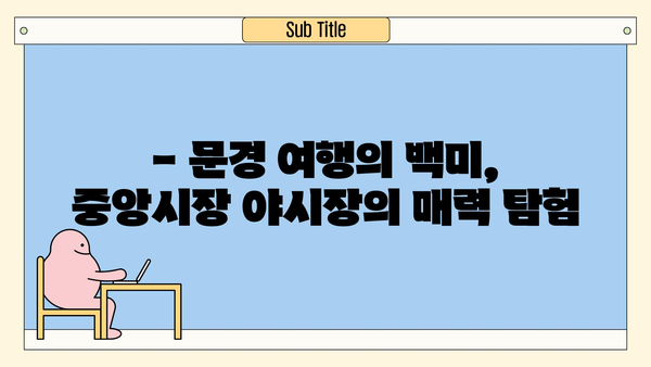 문경 중앙시장 야시장 탐방| 먹거리, 볼거리 가득한 밤의 축제 | 문경 여행, 야시장, 맛집, 즐길거리