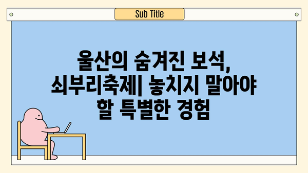 울산 북구 쇠부리축제| 숨겨진 즐거움을 찾아 떠나는 여행 | 울산 가볼 만한 곳, 축제, 관광, 문화 체험