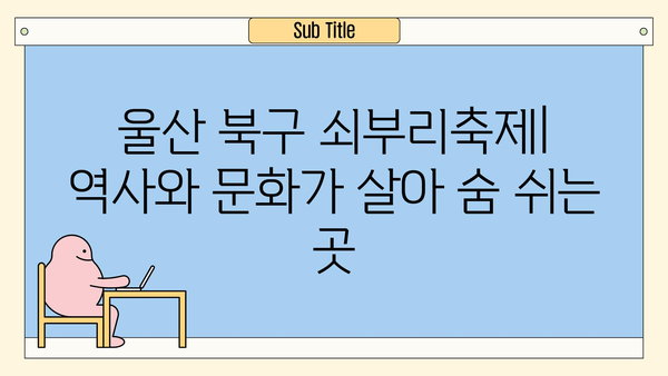 울산 북구 쇠부리축제| 숨겨진 즐거움을 찾아 떠나는 여행 | 울산 가볼 만한 곳, 축제, 관광, 문화 체험