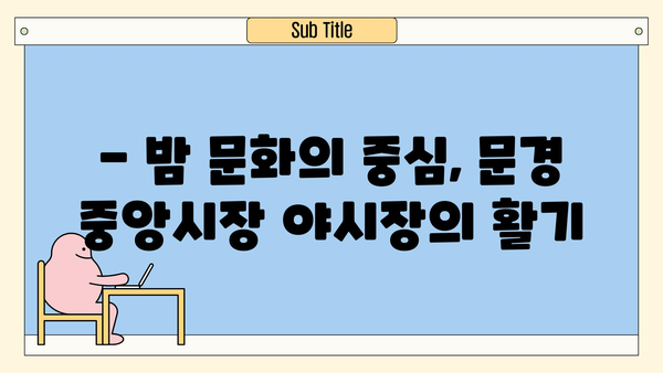 문경 중앙시장 야시장 탐방| 먹거리, 볼거리 가득한 밤의 축제 | 문경 여행, 야시장, 맛집, 즐길거리