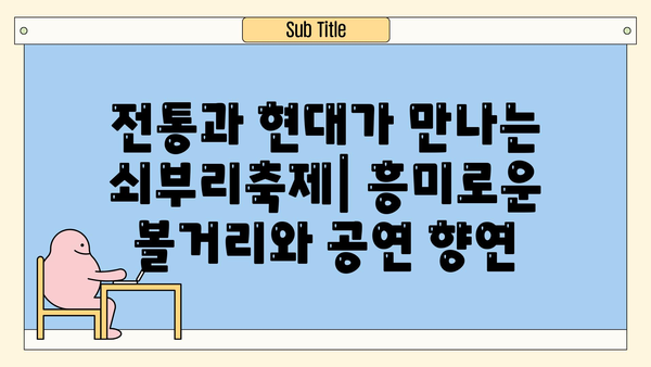 울산 북구 쇠부리축제| 숨겨진 즐거움을 찾아 떠나는 여행 | 울산 가볼 만한 곳, 축제, 관광, 문화 체험