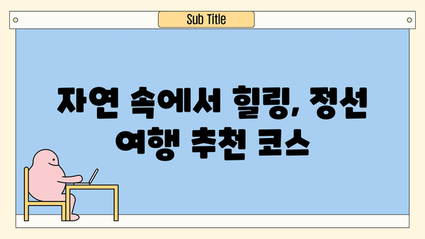 강원도 정선 여행 필수 코스| 아우라지 명소 포함 5곳 추천 | 정선 가볼만한 곳, 정선 여행, 강원도 여행