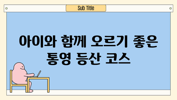 통영 가족 등산 코스 추천| 초보자도 안전하게 즐기는 5곳 | 통영, 가족여행, 등산, 초보 등산, 아이와 함께