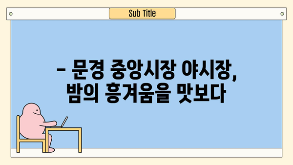 문경 중앙시장 야시장 탐방| 먹거리, 볼거리 가득한 밤의 축제 | 문경 여행, 야시장, 맛집, 즐길거리