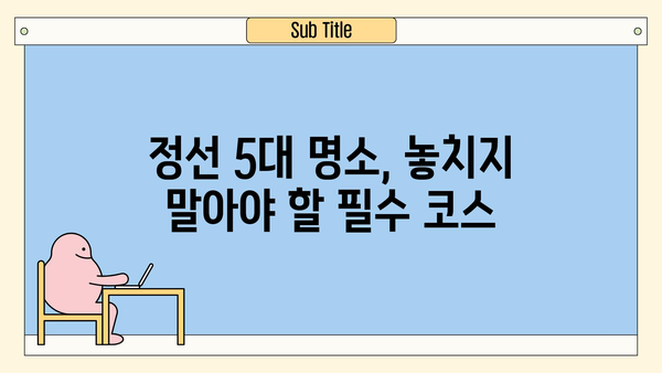 강원도 정선 여행 필수 코스| 아우라지 명소 포함 5곳 추천 | 정선 가볼만한 곳, 정선 여행, 강원도 여행