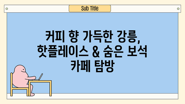 강원도 강릉 여행 코스 추천| 낭만 가득한 2박 3일 여정 | 강릉 여행, 강릉 가볼만한 곳, 강릉 맛집, 강릉 숙소