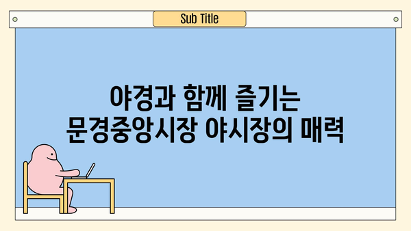 문경 야경의 진수! 문경중앙시장 야시장 탐험| 맛있는 거리 음식 & 문화 체험 | 경북 문경, 야시장, 먹거리, 볼거리, 여행