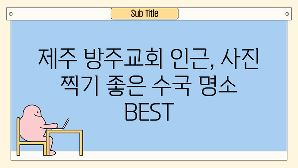 제주 방주교회 근처의 숨은 보석| 수국길 따라 낭만 가득한 여행 | 제주도 서쪽, 여행 코스, 수국 명소, 사진 명소