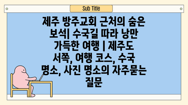 제주 방주교회 근처의 숨은 보석| 수국길 따라 낭만 가득한 여행 | 제주도 서쪽, 여행 코스, 수국 명소, 사진 명소