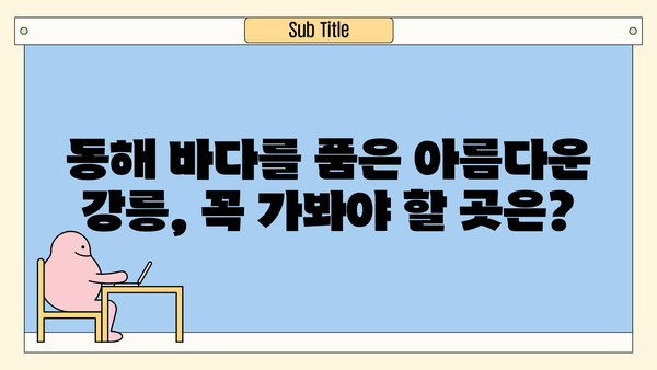 강원도 강릉 여행 코스 추천| 낭만 가득한 2박 3일 여정 | 강릉 여행, 강릉 가볼만한 곳, 강릉 맛집, 강릉 숙소