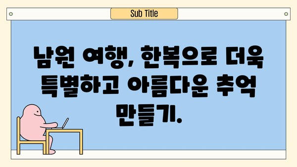 전북 남원, 한복과 전통의 매력에 흠뻑 빠지다 | 남원 여행, 한복 체험, 전통문화