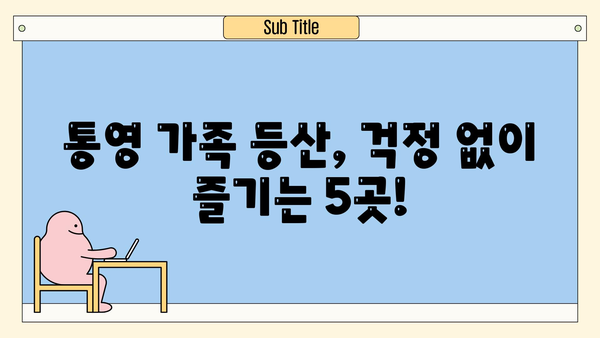 통영 가족 등산 코스 추천| 초보자도 안전하게 즐기는 5곳 | 통영, 가족여행, 등산, 초보 등산, 아이와 함께