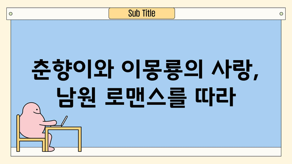 전북 남원, 역사와 로맨스가 숨 쉬는 하루 | 당일치기 여행 코스 추천 & 꿀팁