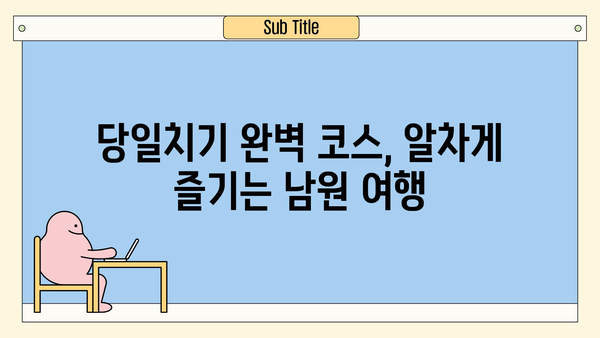 전북 남원, 역사와 로맨스가 숨 쉬는 하루 | 당일치기 여행 코스 추천 & 꿀팁