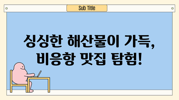 군산 비응항 아이와 함께 떠나는 숨겨진 보물 여행 & 맛집 탐험 | 전북, 가족 여행, 맛집, 볼거리