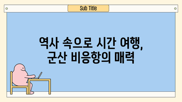 전북 군산 비응항, 아이들과 함께 떠나는 즐거운 여행 | 가족 여행, 아이와 가볼 만한 곳, 군산 여행