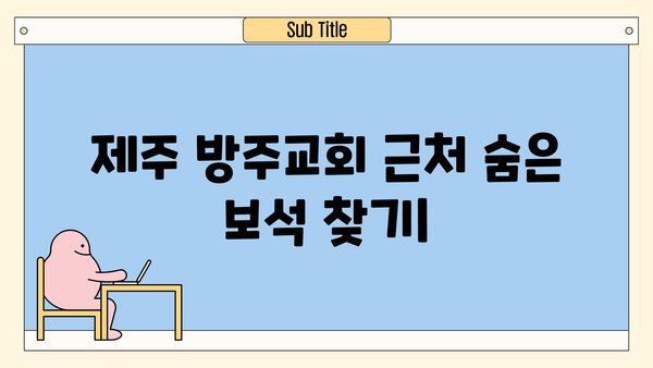 제주 방주교회 근처의 숨은 보석| 수국길 따라 낭만 가득한 여행 | 제주도 서쪽, 여행 코스, 수국 명소, 사진 명소