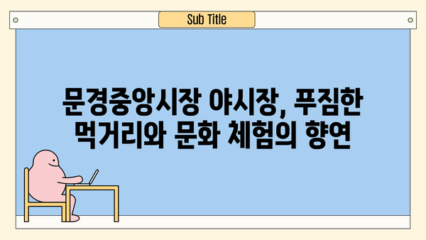 문경 야경의 진수! 문경중앙시장 야시장 탐험| 맛있는 거리 음식 & 문화 체험 | 경북 문경, 야시장, 먹거리, 볼거리, 여행