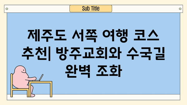 제주 방주교회 근처의 숨은 보석| 수국길 따라 낭만 가득한 여행 | 제주도 서쪽, 여행 코스, 수국 명소, 사진 명소