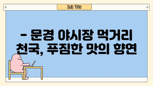 문경 중앙시장 야시장 탐방| 먹거리, 볼거리 가득한 밤의 축제 | 문경 여행, 야시장, 맛집, 즐길거리