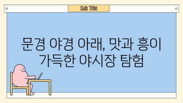 문경 야경의 진수! 문경중앙시장 야시장 탐험| 맛있는 거리 음식 & 문화 체험 | 경북 문경, 야시장, 먹거리, 볼거리, 여행