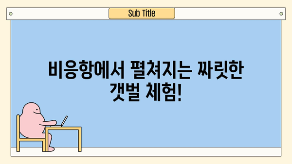 전북 군산 비응항, 아이들과 함께 떠나는 즐거운 여행 | 가족 여행, 아이와 가볼 만한 곳, 군산 여행