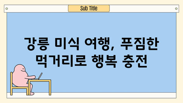 강원도 강릉 여행 코스 추천| 낭만 가득한 2박 3일 여정 | 강릉 여행, 강릉 가볼만한 곳, 강릉 맛집, 강릉 숙소