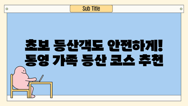 통영 가족 등산 코스 추천| 초보자도 안전하게 즐기는 5곳 | 통영, 가족여행, 등산, 초보 등산, 아이와 함께