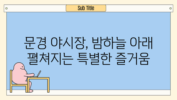 문경 야경의 진수! 문경중앙시장 야시장 탐험| 맛있는 거리 음식 & 문화 체험 | 경북 문경, 야시장, 먹거리, 볼거리, 여행