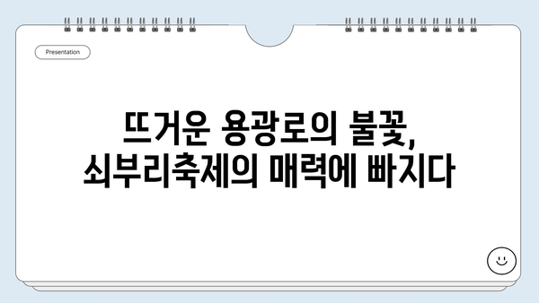 울산 북구 쇠부리축제 & 관광 명소 완벽 가이드 | 1박 2일 여행 코스 추천, 축제 정보, 맛집 정보