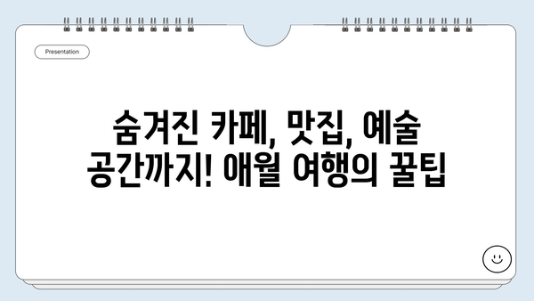 제주도 애월, 서쪽 해안의 숨겨진 보석| 놓치지 말아야 할 매력적인 명소 5곳 | 애월 여행, 제주 서쪽 해안, 가볼 만한 곳