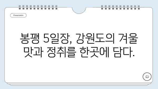 눈 덮인 겨울 풍경 속, 평창 봉평 5일장에서 맛과 문화를 만나다| 전통 음식과 흥미로운 볼거리 가득 | 강원도, 겨울 여행, 재래시장, 봉평 5일장, 먹거리, 볼거리