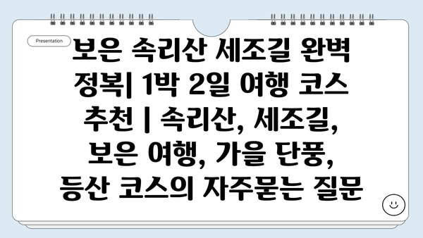 보은 속리산 세조길 완벽 정복| 1박 2일 여행 코스 추천 | 속리산, 세조길, 보은 여행, 가을 단풍, 등산 코스